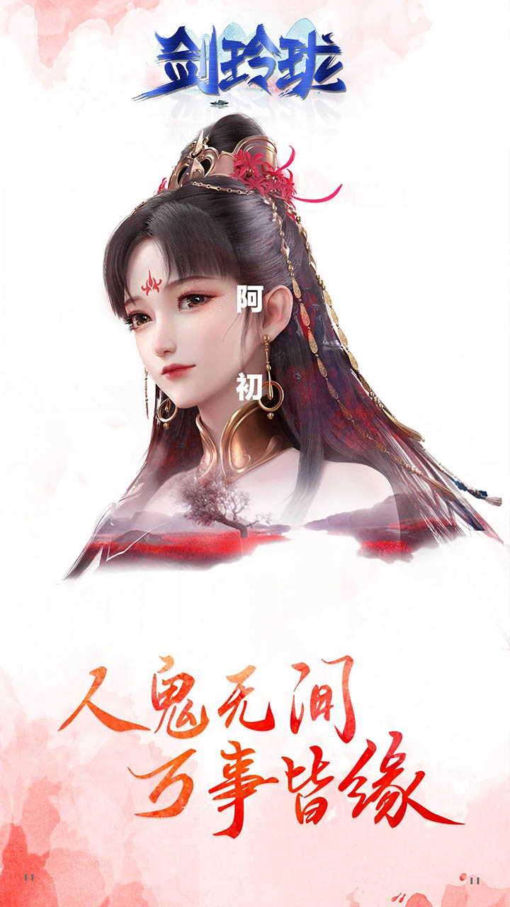 剑玲珑