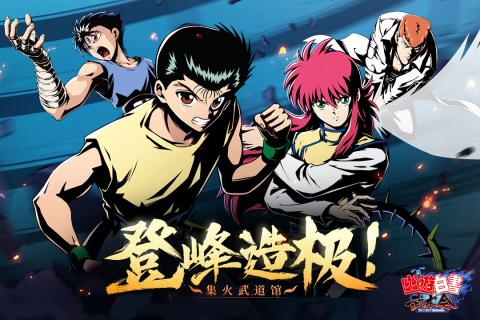 幽游白书武术会_截图3