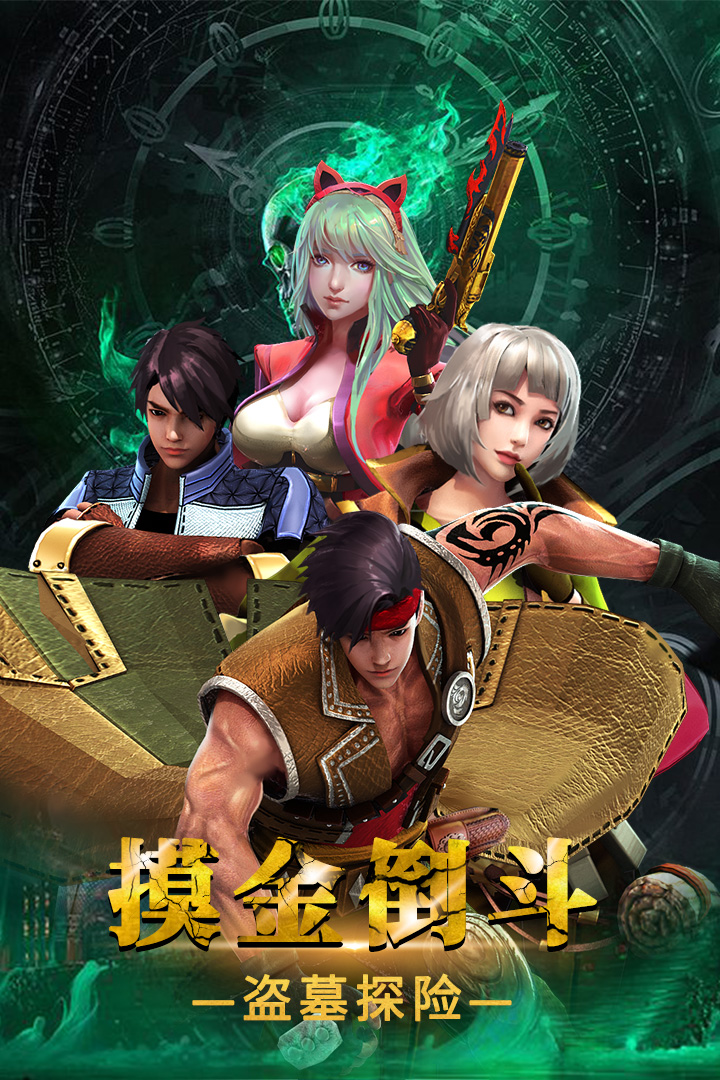 摸金校尉之伏魔殿_截图2