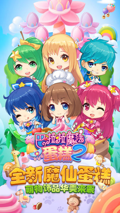 巴啦啦魔法蛋糕2_截图3