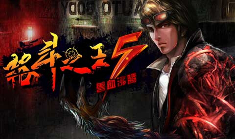 格斗之王5