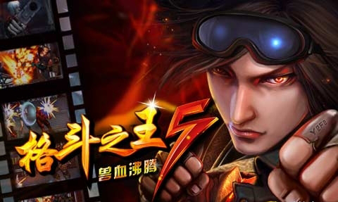 格斗之王5