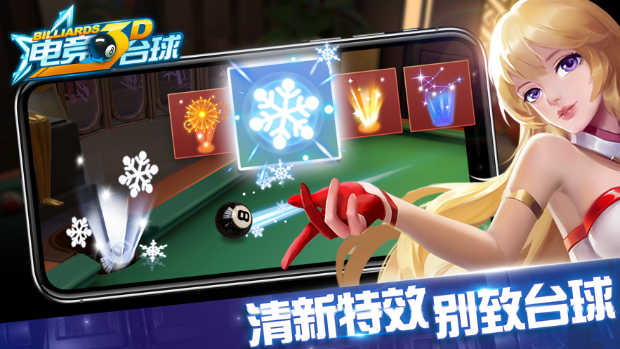 真实3d台球_截图3
