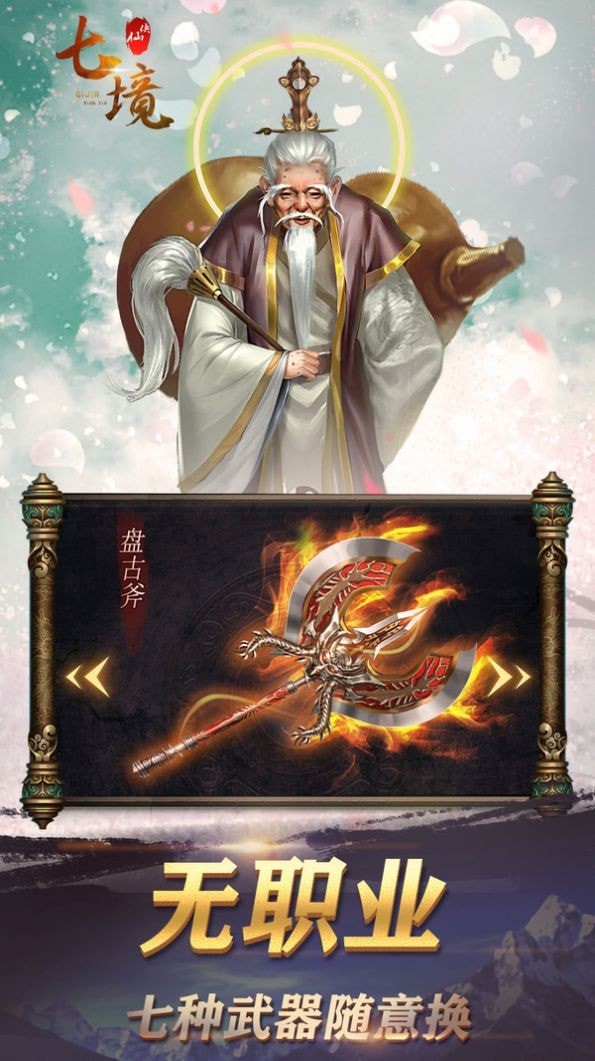 七境仙侠传_截图1