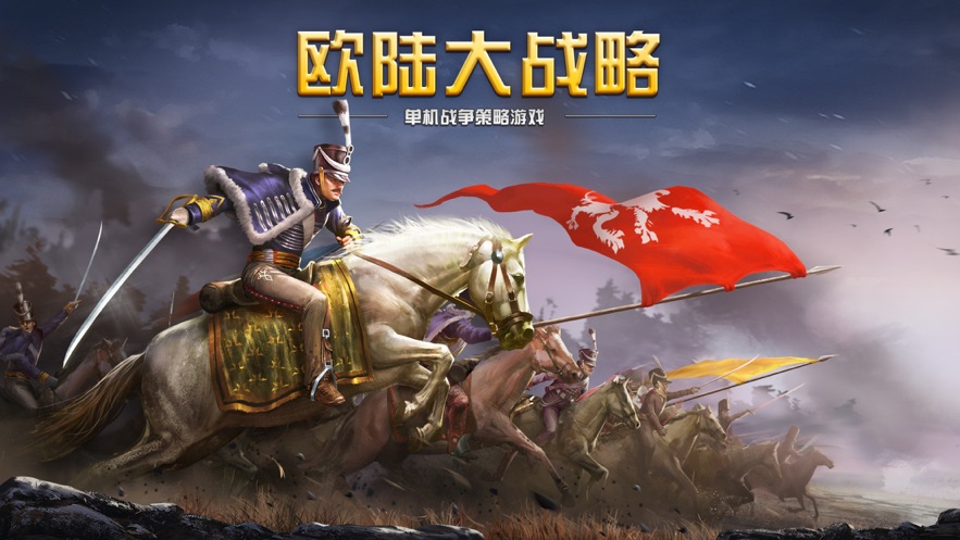 欧陆大战略_截图3