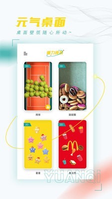 元气桌面_截图3