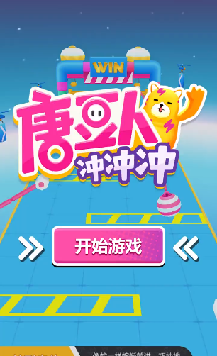 唐豆人冲冲冲_截图2