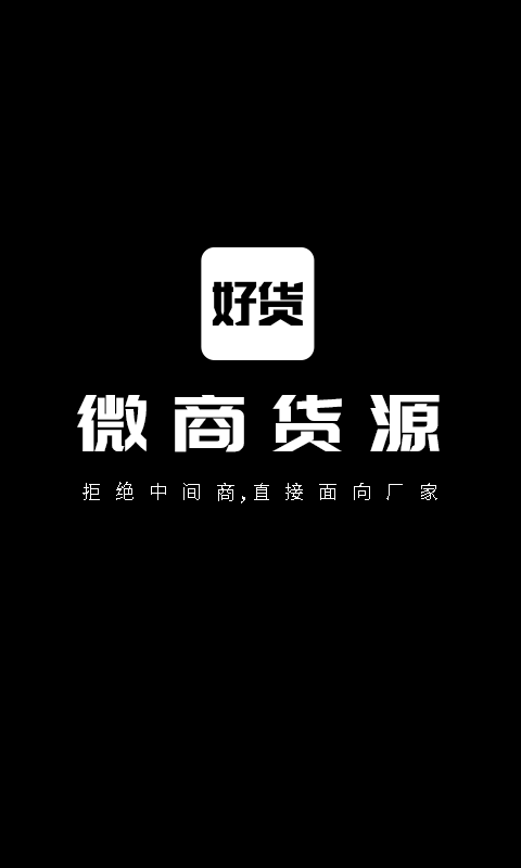 微商好货源
