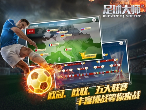 足球大师2