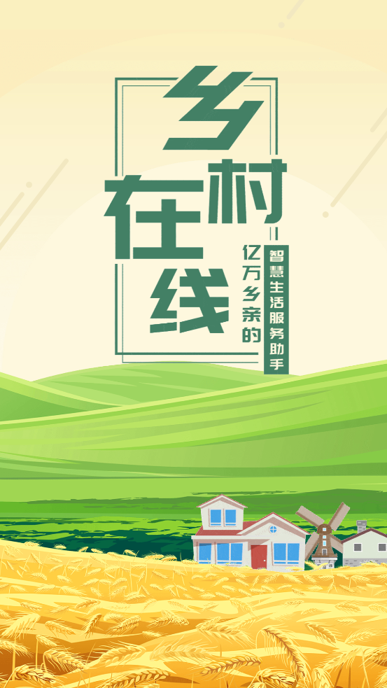 乡村在线_截图2