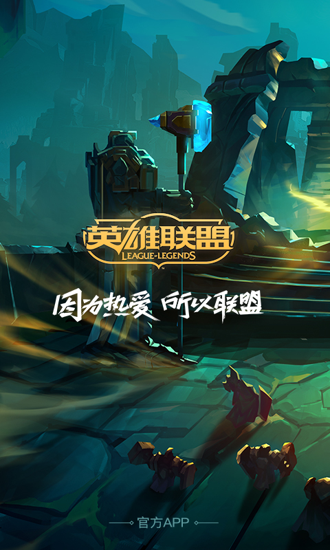 掌上英雄联盟_截图3