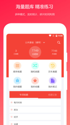 公共基础知识真题_截图1