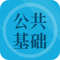 公共基础知识真题