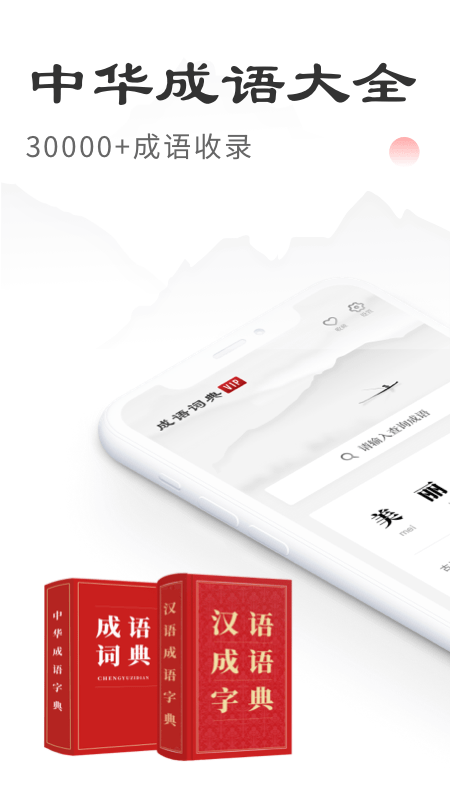 中华成语词典_截图2