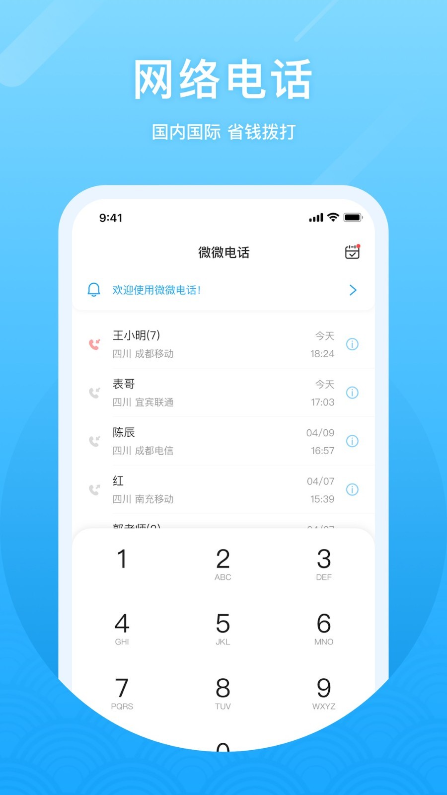 微微网络电话_截图2