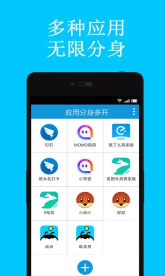 应用分身多开