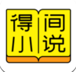 得间免费小说