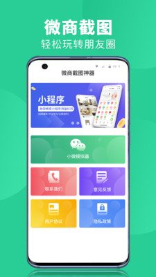 微商截图神器