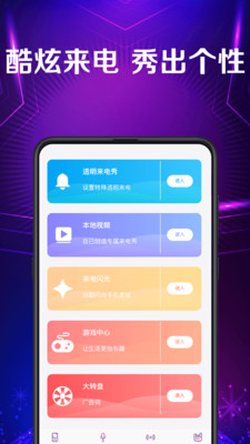 来电秀彩铃_截图2