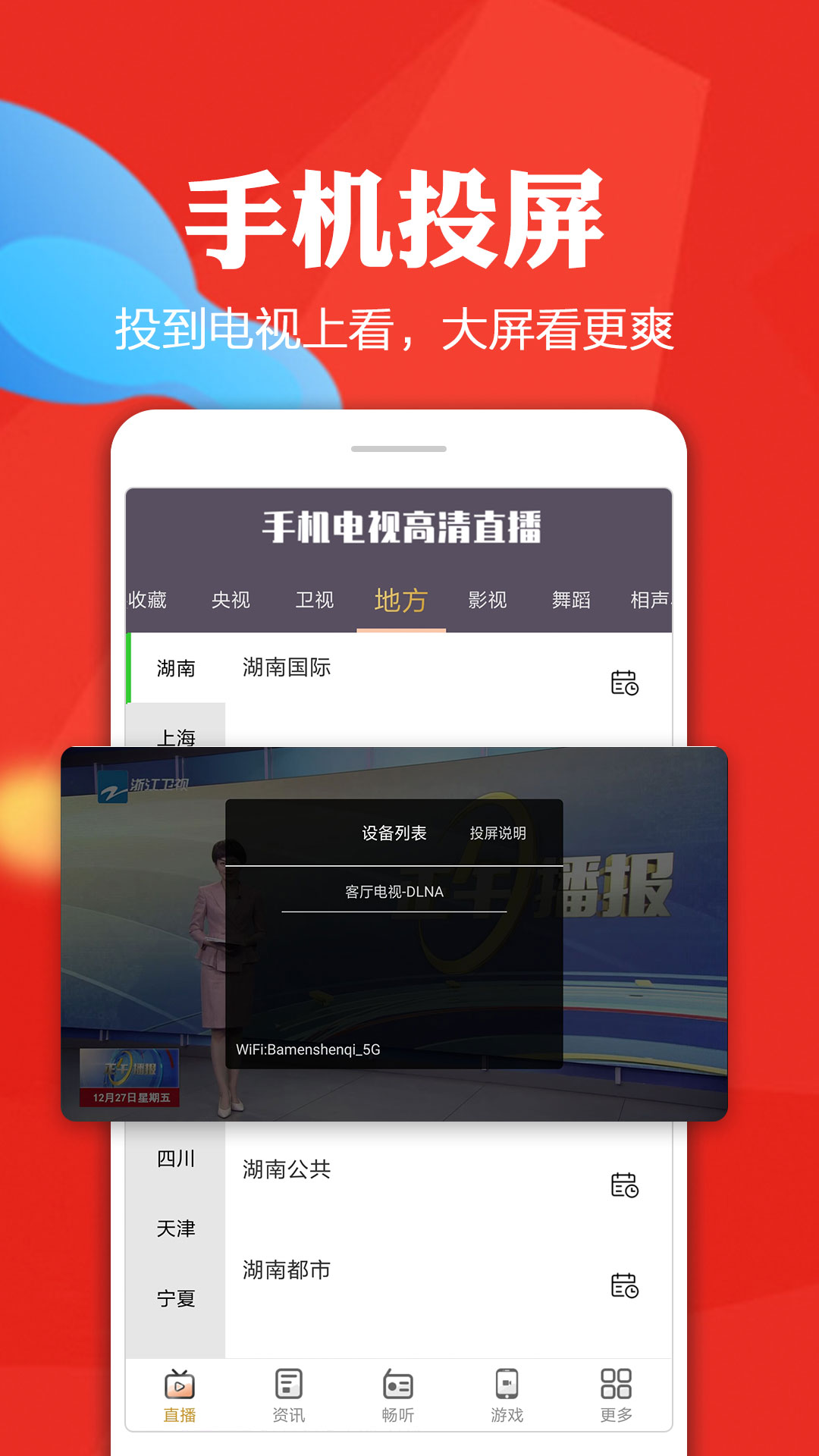 手机电视高清直播