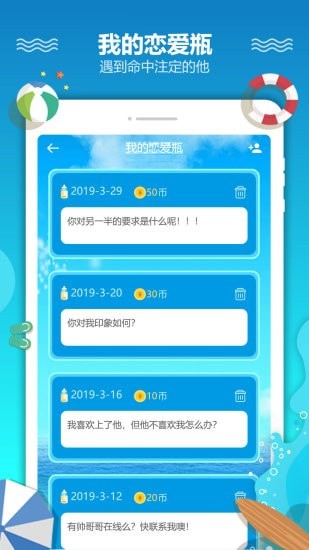 恋爱漂流瓶_截图3