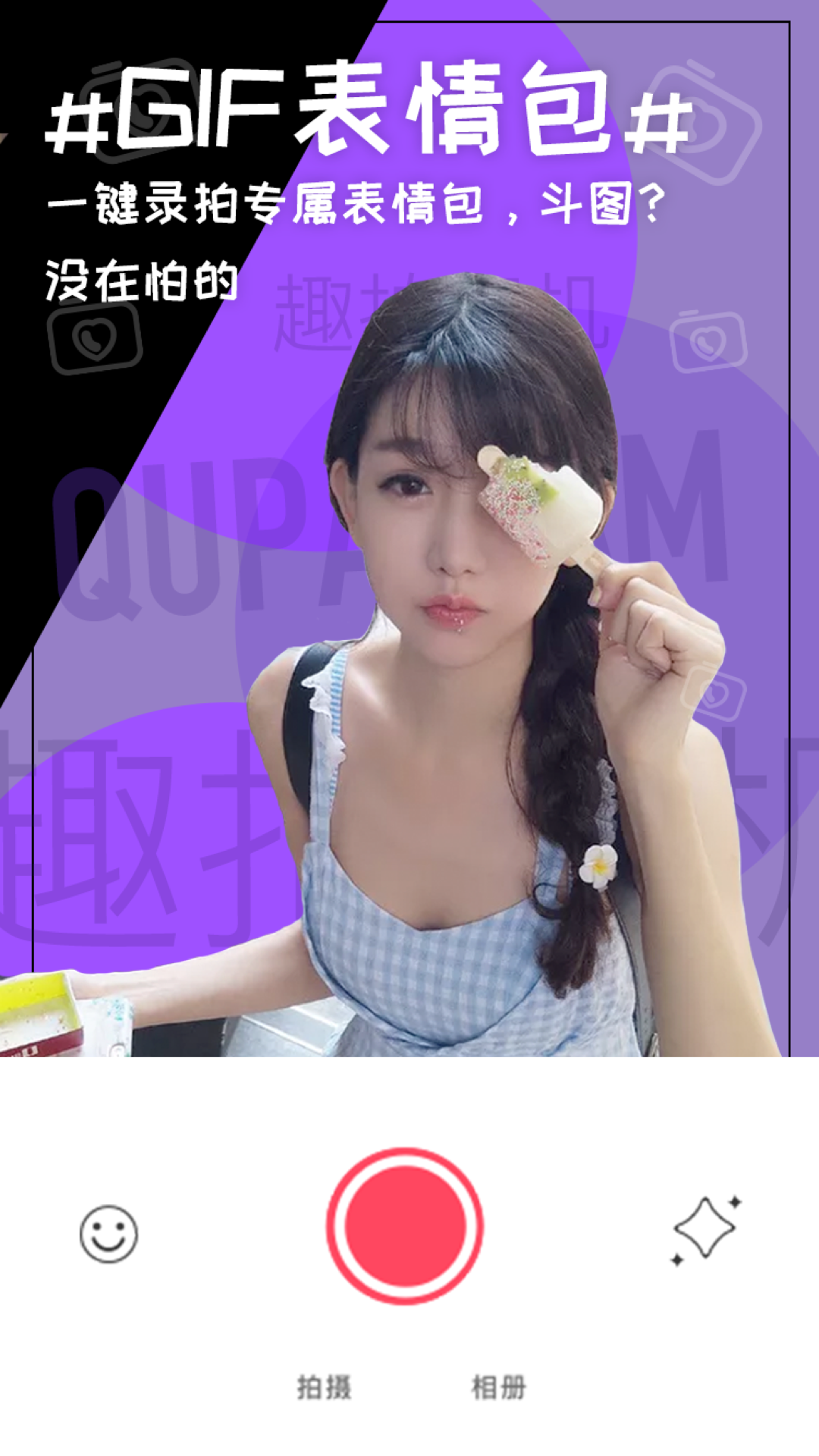 趣拍相机_截图1