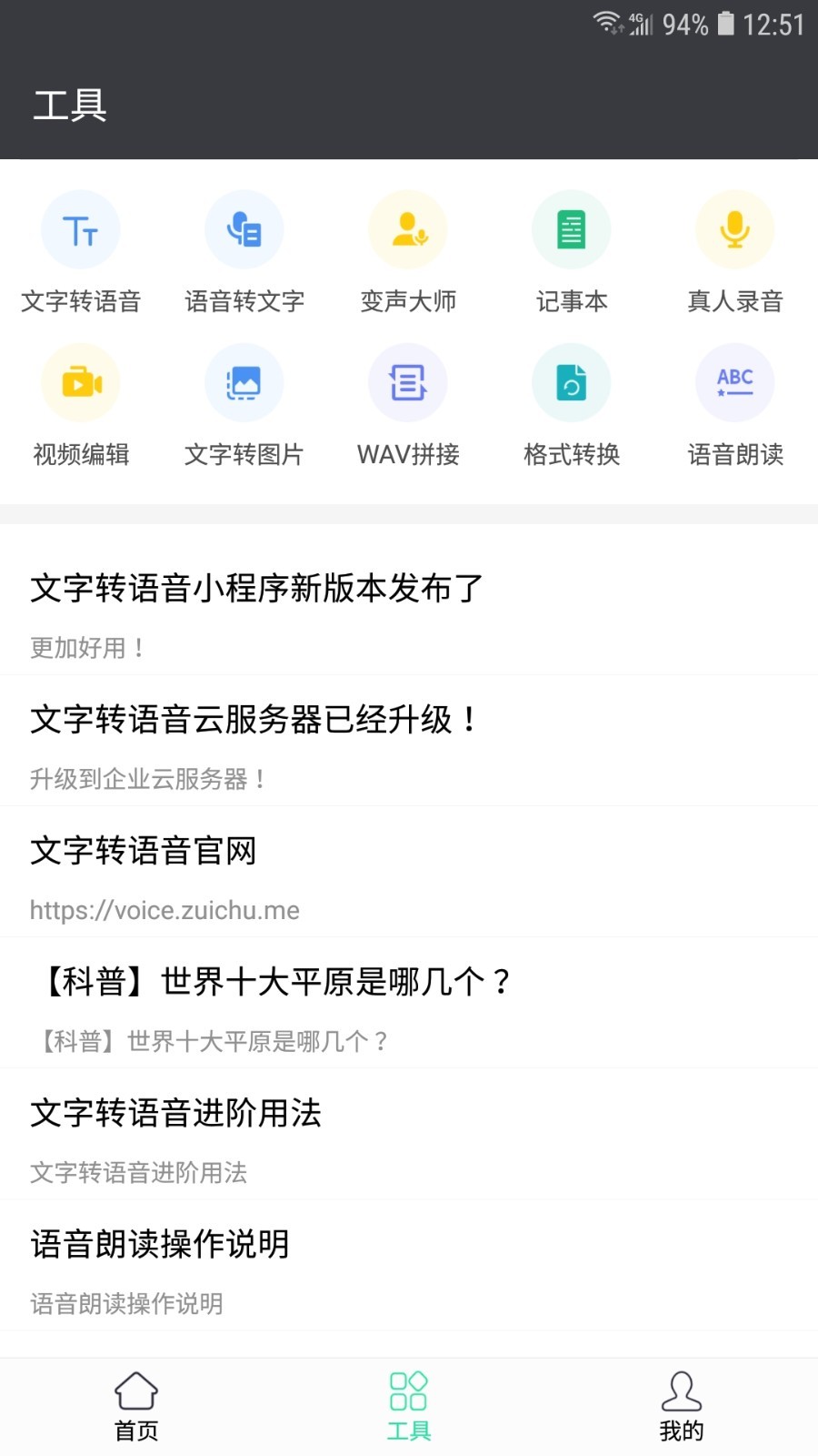 文字转语音工具