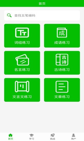 五笔打字练习_截图1