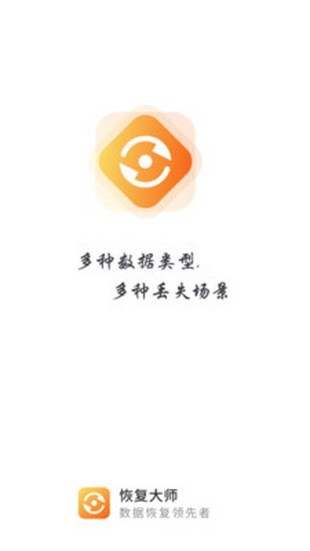 恢复大师_截图3