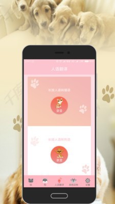 人猫人狗交流器_截图2