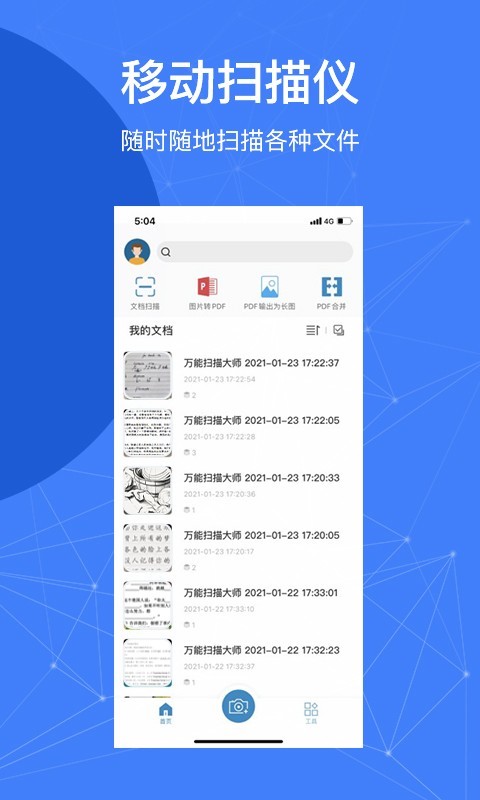 万能扫描大师
