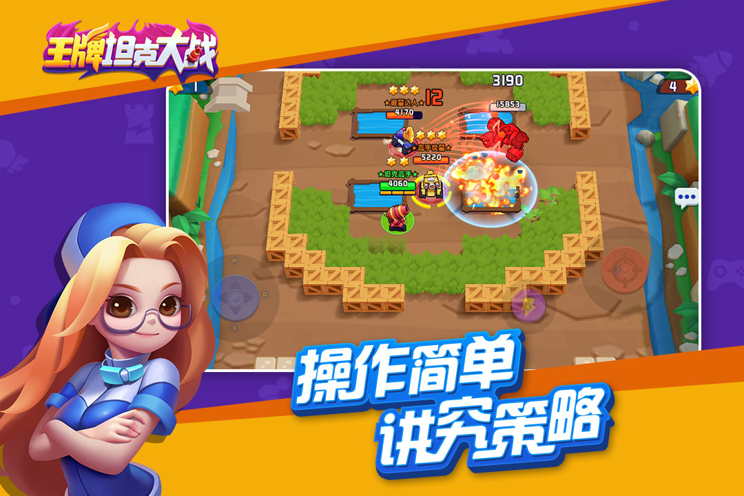 王牌坦克大战_截图2