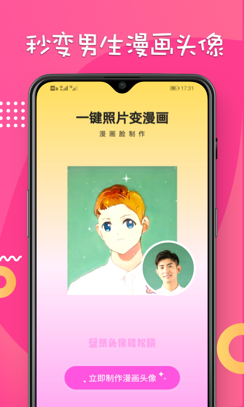 漫画脸_截图3