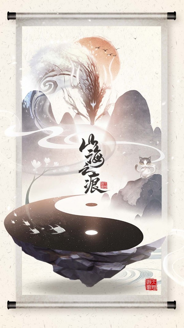 山海之痕内购版