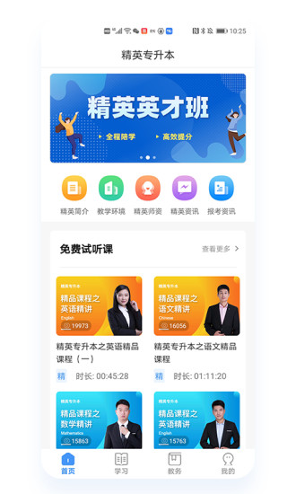 精英专升本_截图1