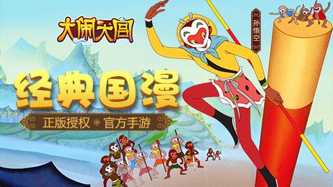 大闹天宫