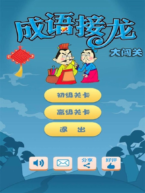 成语接龙大闯关