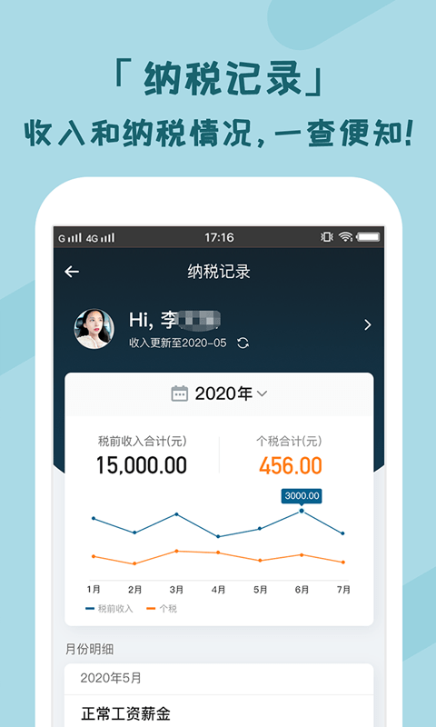 个人所得税管家