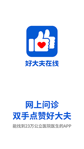 好大夫在线_截图3