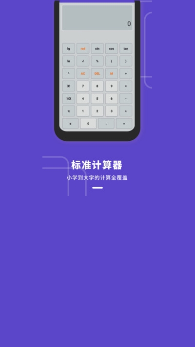 计算器多功能版