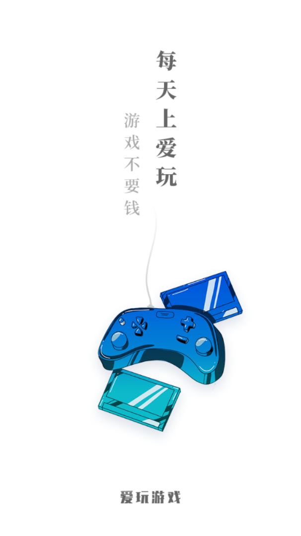 爱玩