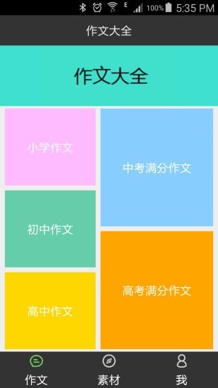 作文大全_截图2