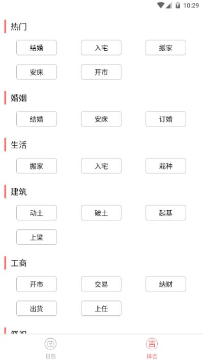 择吉万年历_截图2
