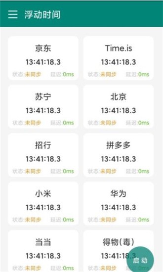 浮动时间_截图2