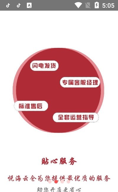 悦海云仓_截图1
