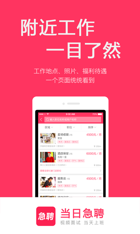 当日急聘_截图3