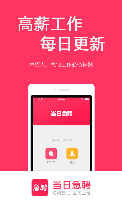 当日急聘_截图1