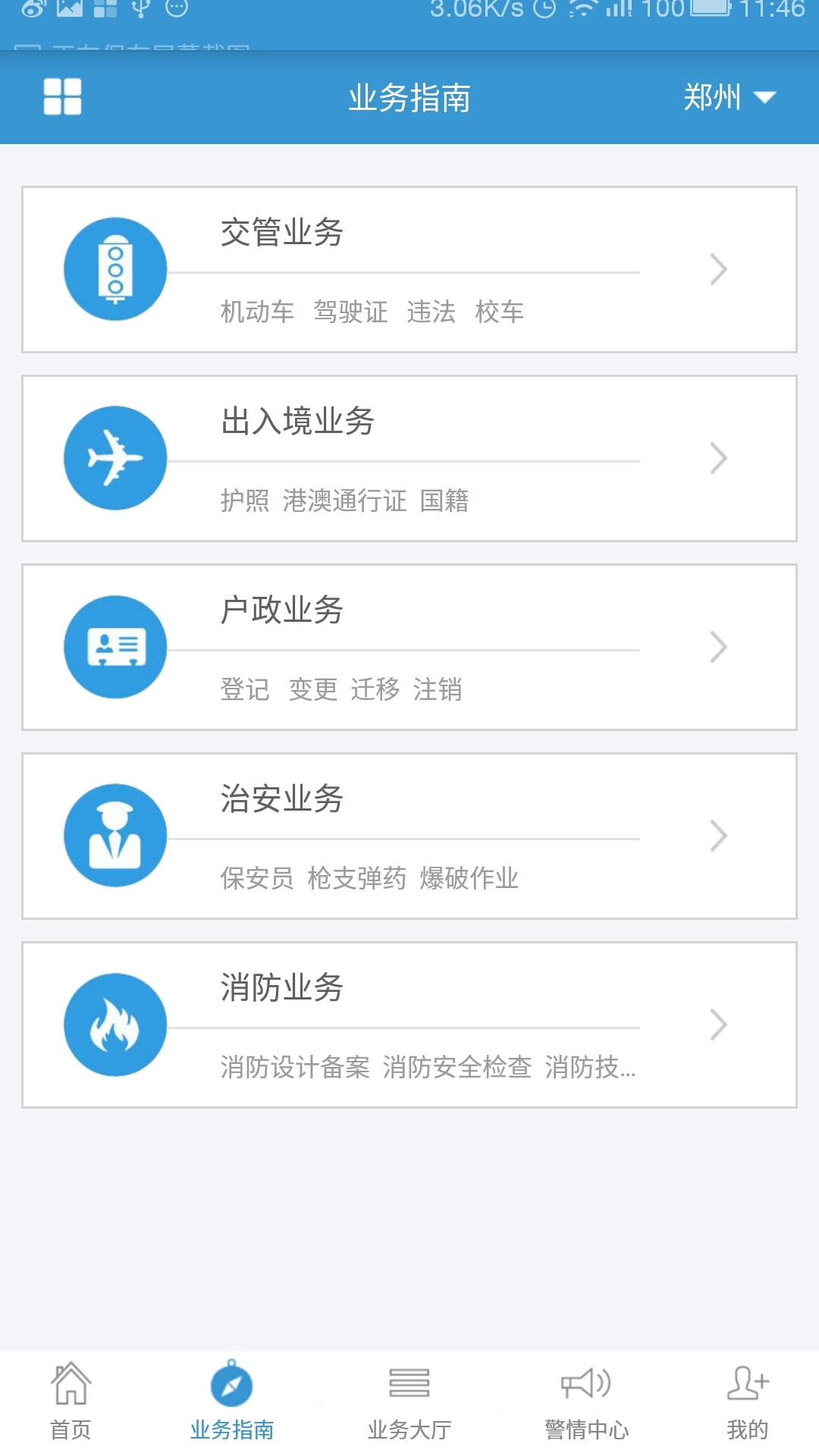 河南警民通_截图1