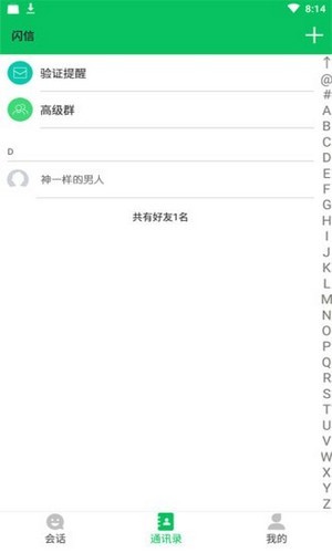 闪信_截图3