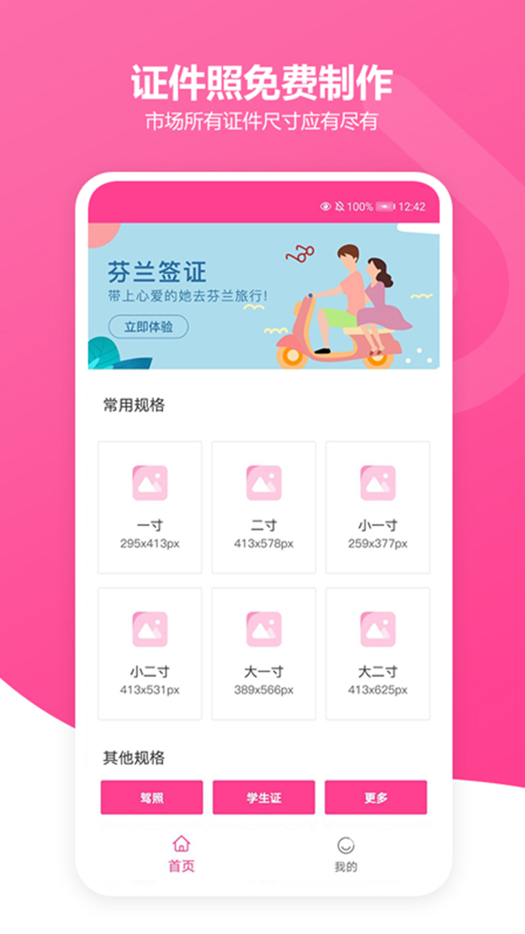 免费证件照